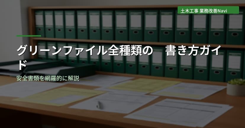 グリーンファイル(安全書類)全種類の書き方ガイド