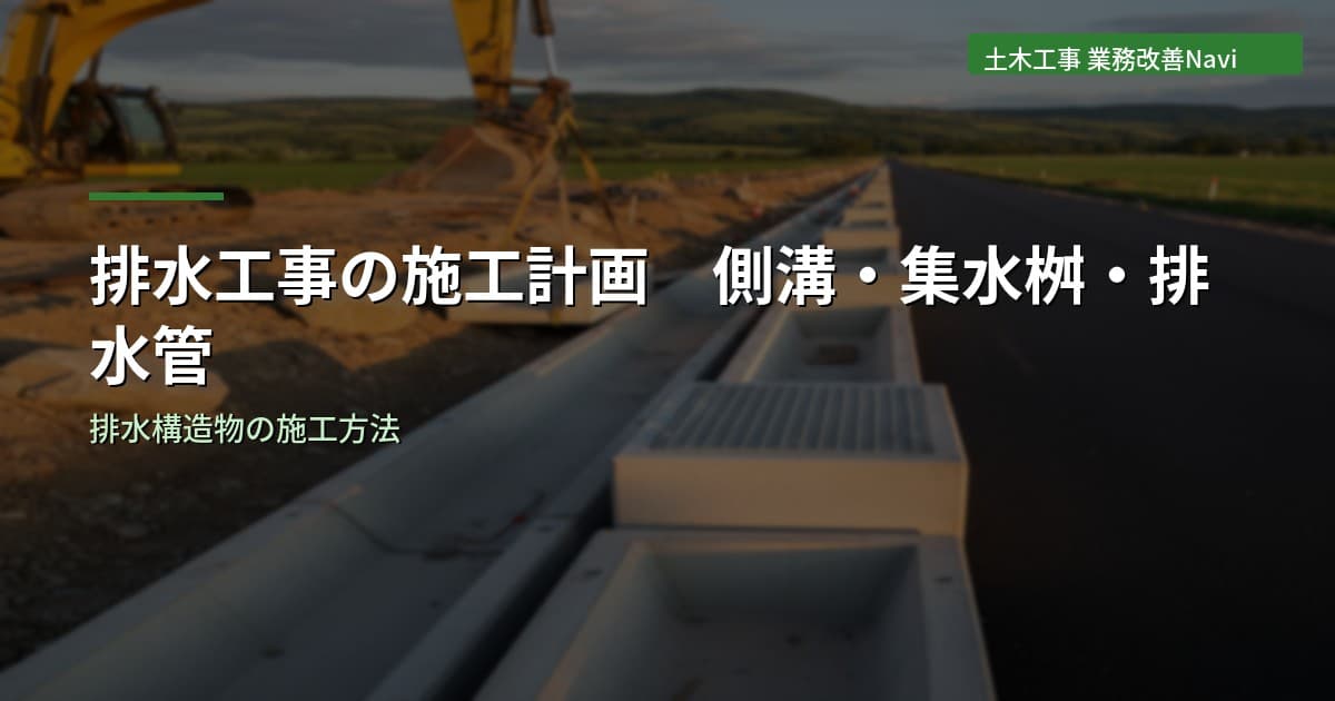 排水工事の施工計画｜側溝・集水桝・排水管の施工方法
