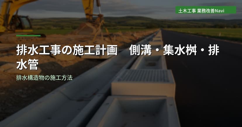 排水工事の施工計画｜側溝・集水桝・排水管の施工方法