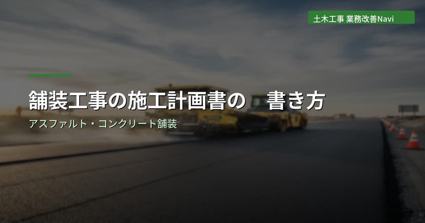 舗装工事の施工計画書の書き方｜アスファルト・コンクリート