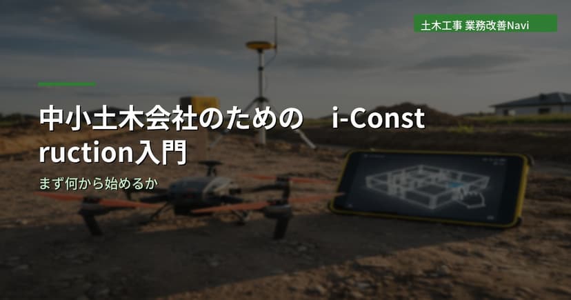中小土木会社のためのi-Construction入門｜まず何から始めるか