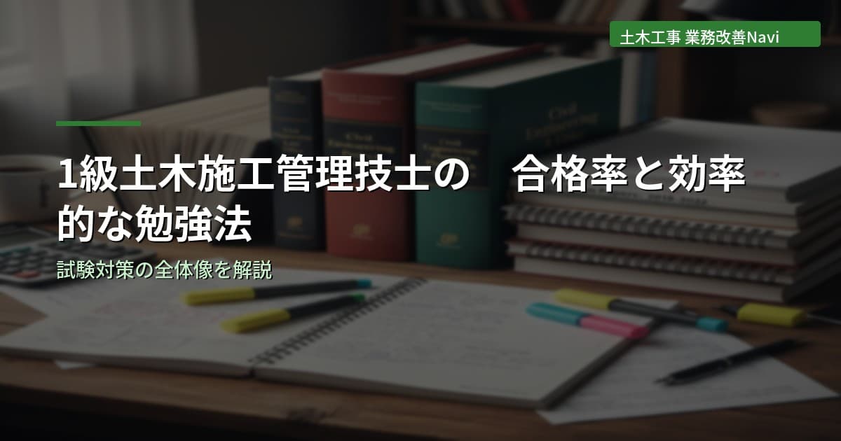 1級土木施工管理技士の合格率と効率的な勉強法