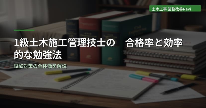 1級土木施工管理技士の合格率と効率的な勉強法