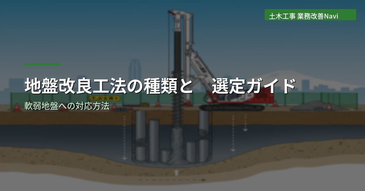 地盤改良工法の種類と選定ガイド｜軟弱地盤への対応