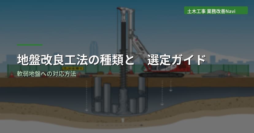 地盤改良工法の種類と選定ガイド｜軟弱地盤への対応