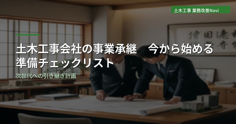 土木工事会社の事業承継｜今から始める準備チェックリスト