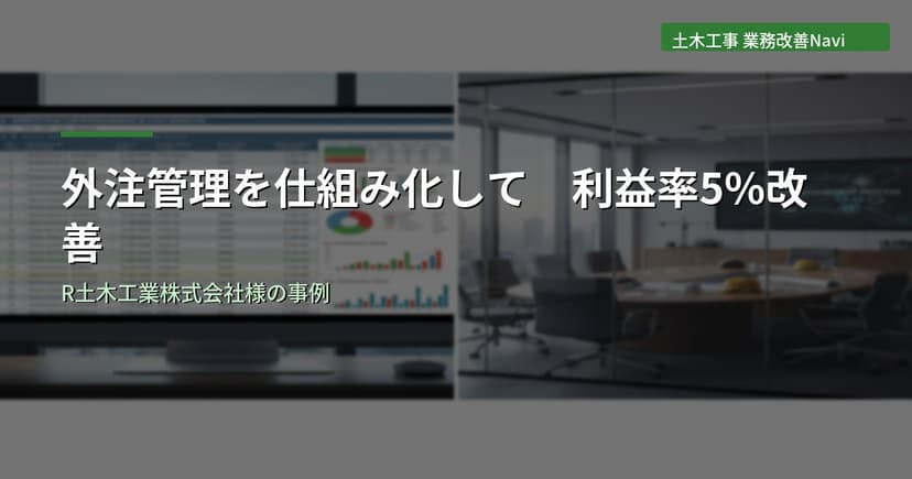 土木工事の外注管理を仕組み化して利益率5%改善｜R土木工業株式会社様