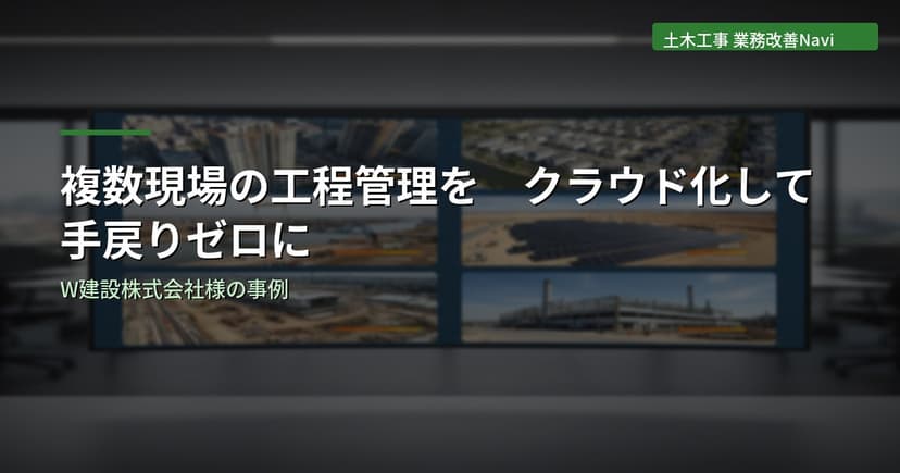 複数現場の工程管理をクラウド化して手戻りゼロに｜W建設株式会社様