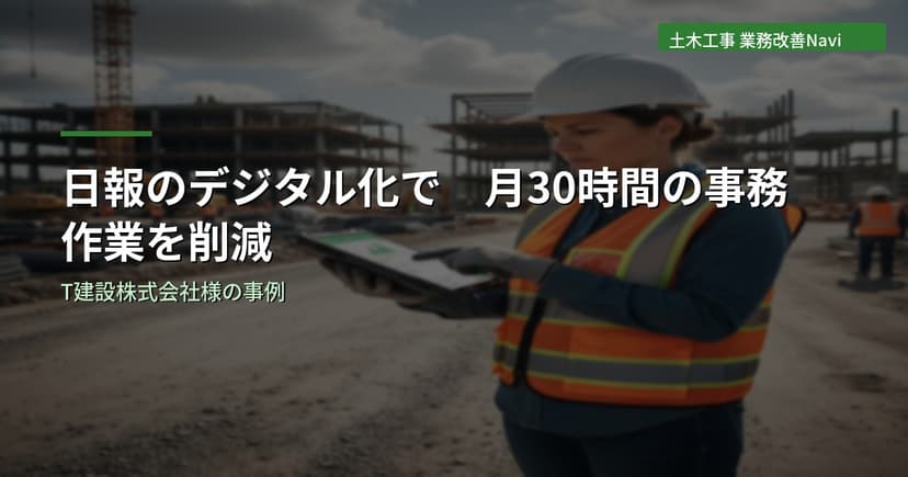 日報のデジタル化で月30時間の事務作業を削減｜T建設株式会社様