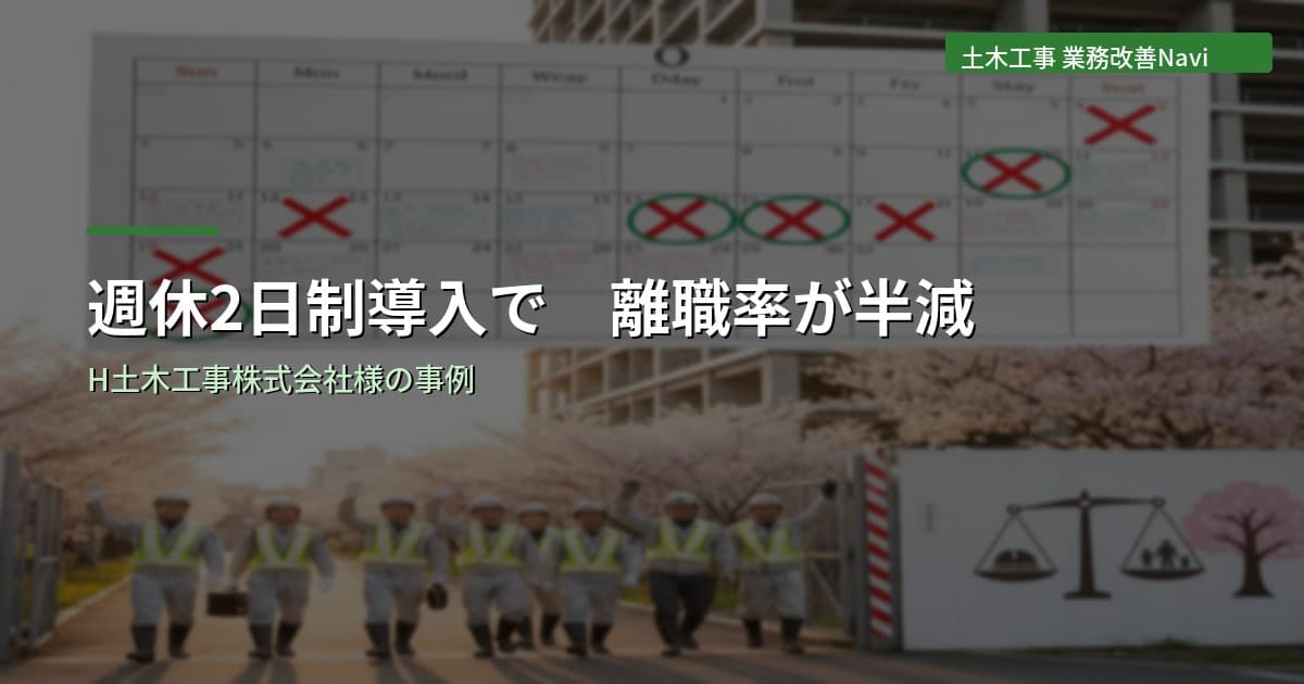 週休2日制導入で離職率が半減｜H土木工事株式会社様