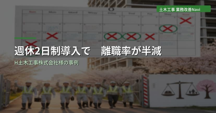 週休2日制導入で離職率が半減｜H土木工事株式会社様