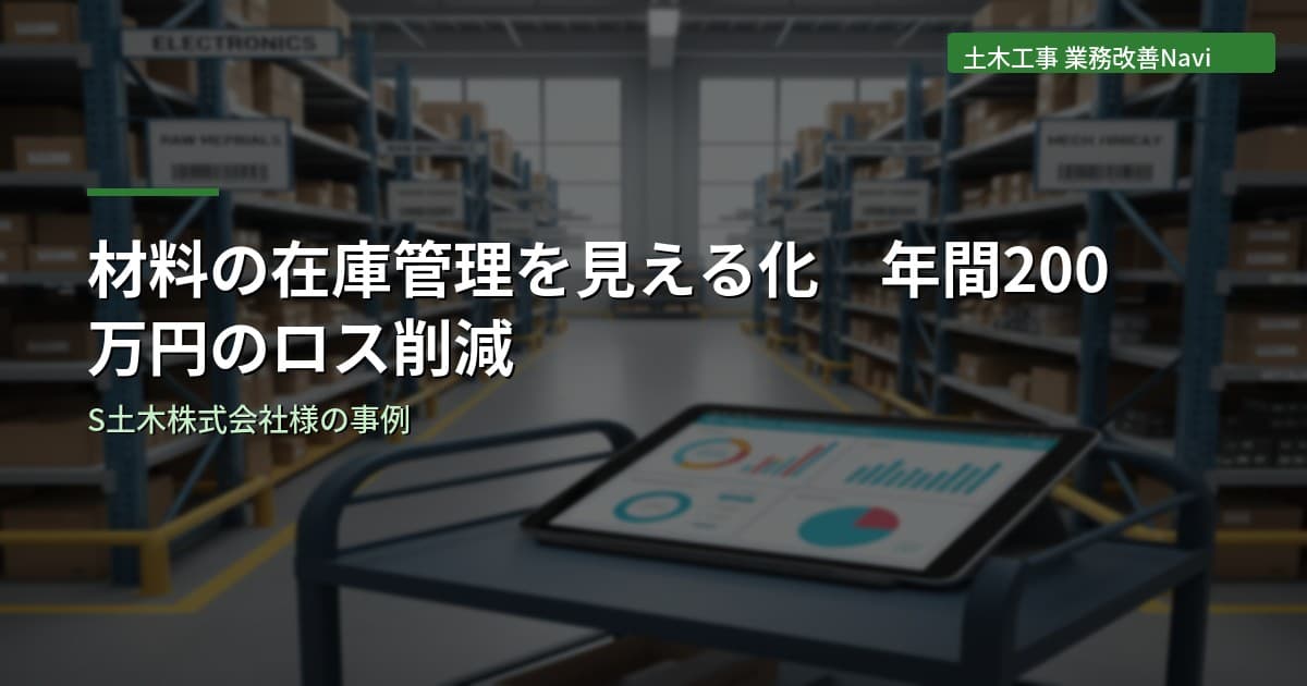 材料の在庫管理を見える化してロスを年間200万円削減｜S土木株式会社様