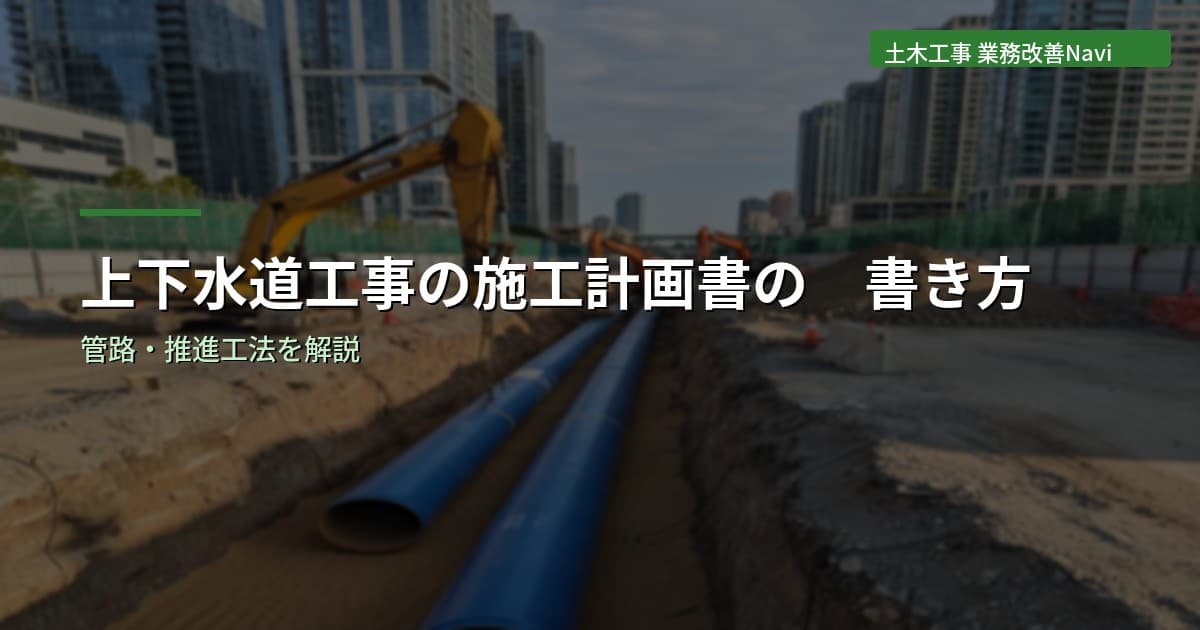 上下水道工事の施工計画書の書き方｜管路・推進工法