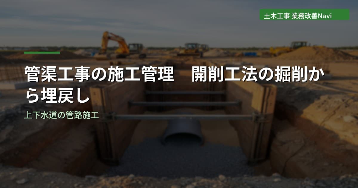 管渠工事の施工管理｜開削工法の掘削から埋戻しまで