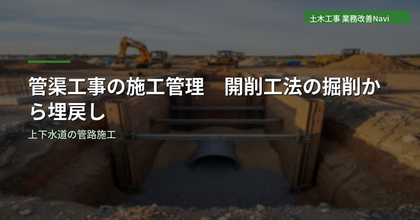 管渠工事の施工管理｜開削工法の掘削から埋戻しまで