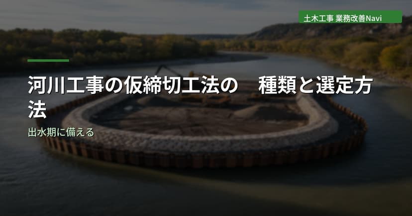 河川工事の仮締切工法の種類と選定方法