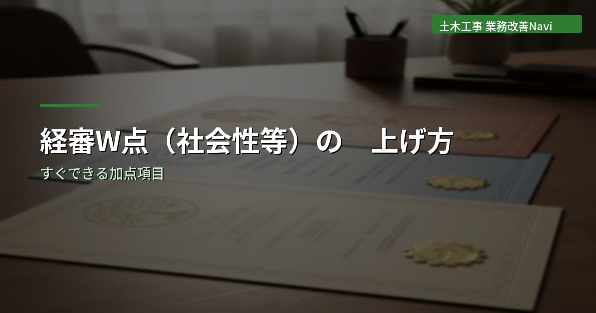 経審W点(社会性等)の上げ方｜すぐできる加点項目