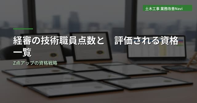 経審の技術職員点数と評価される資格一覧【土木工事業】