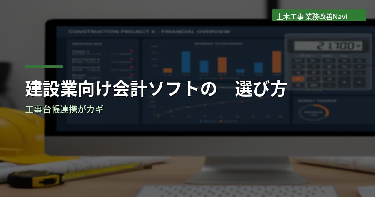 建設業向け会計ソフトの選び方｜工事台帳連携がカギ