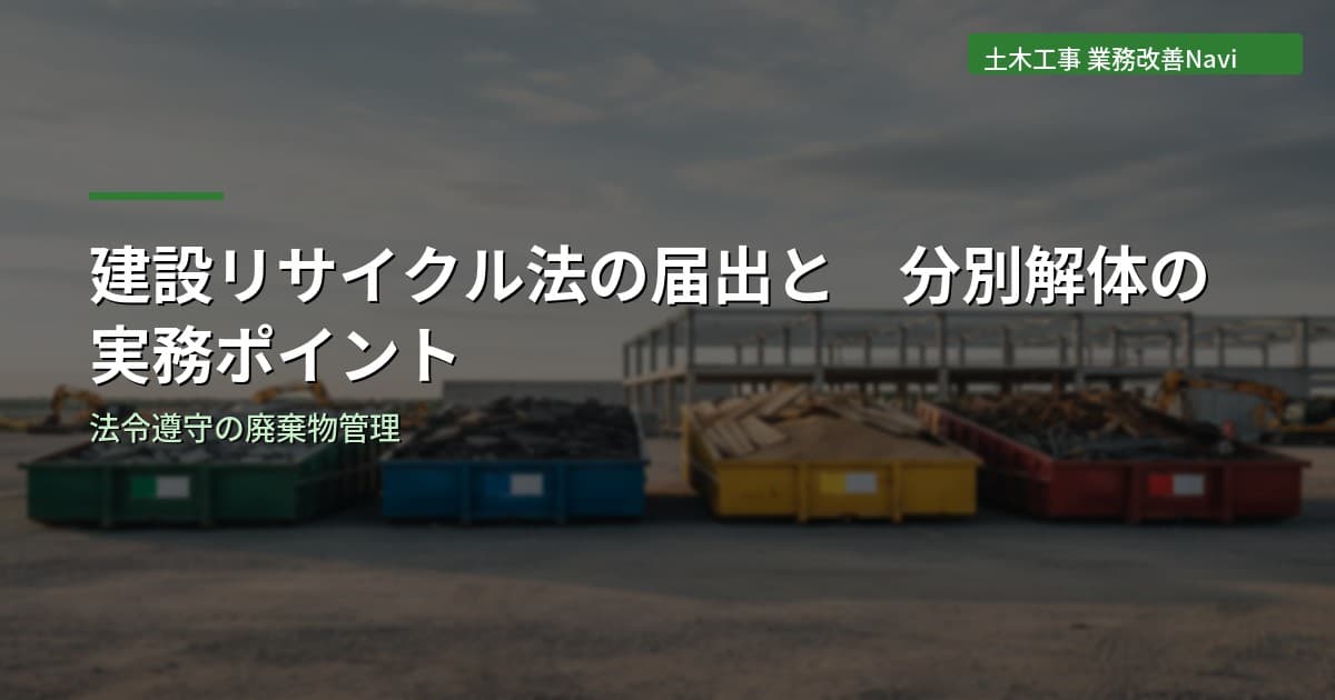 建設リサイクル法の届出と分別解体の実務ポイント