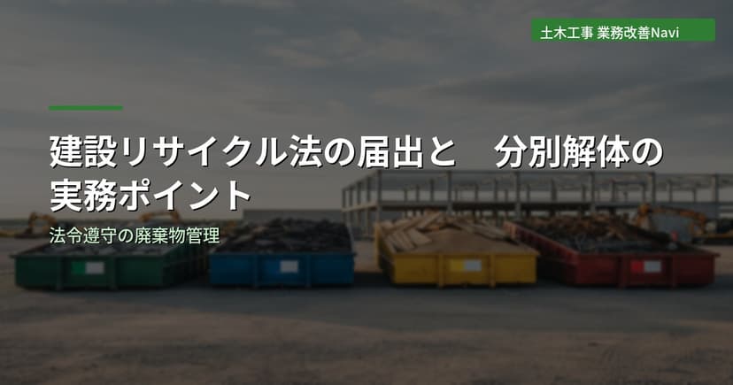 建設リサイクル法の届出と分別解体の実務ポイント