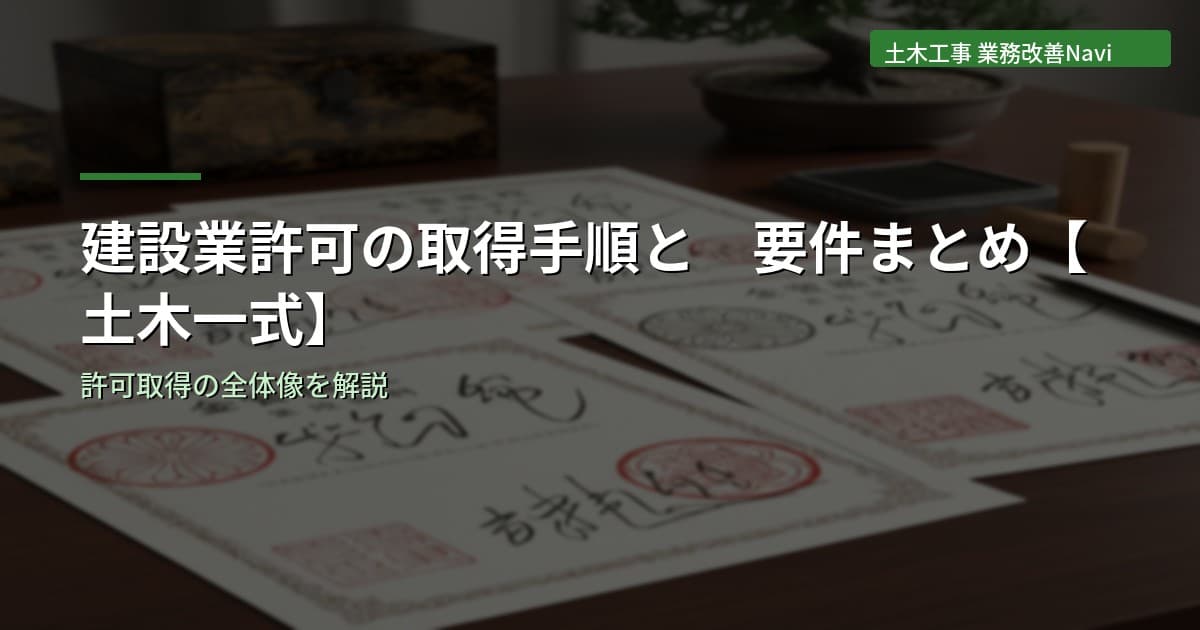 建設業許可（土木一式工事業）の取得手順と要件まとめ