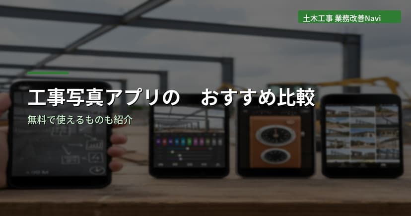 工事写真アプリのおすすめ比較｜無料で使えるものも紹介