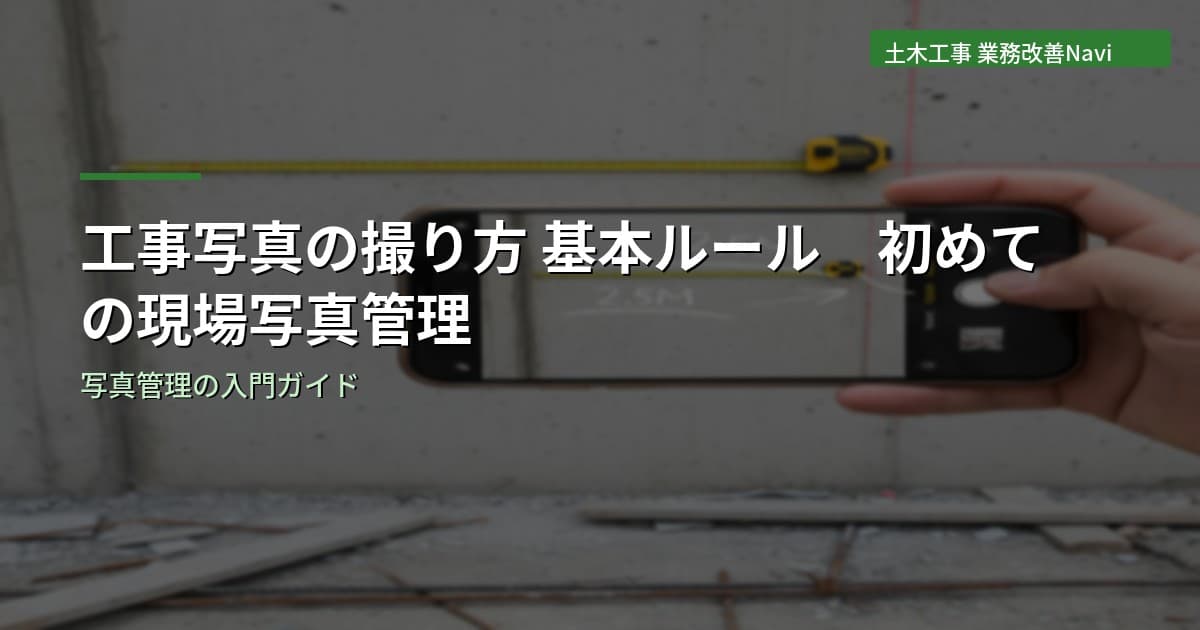 工事写真の撮り方 基本ルール｜初めての現場写真管理