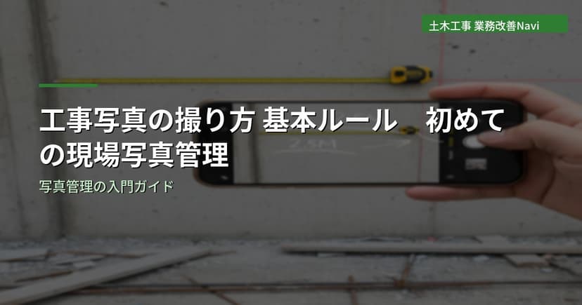 工事写真の撮り方 基本ルール｜初めての現場写真管理
