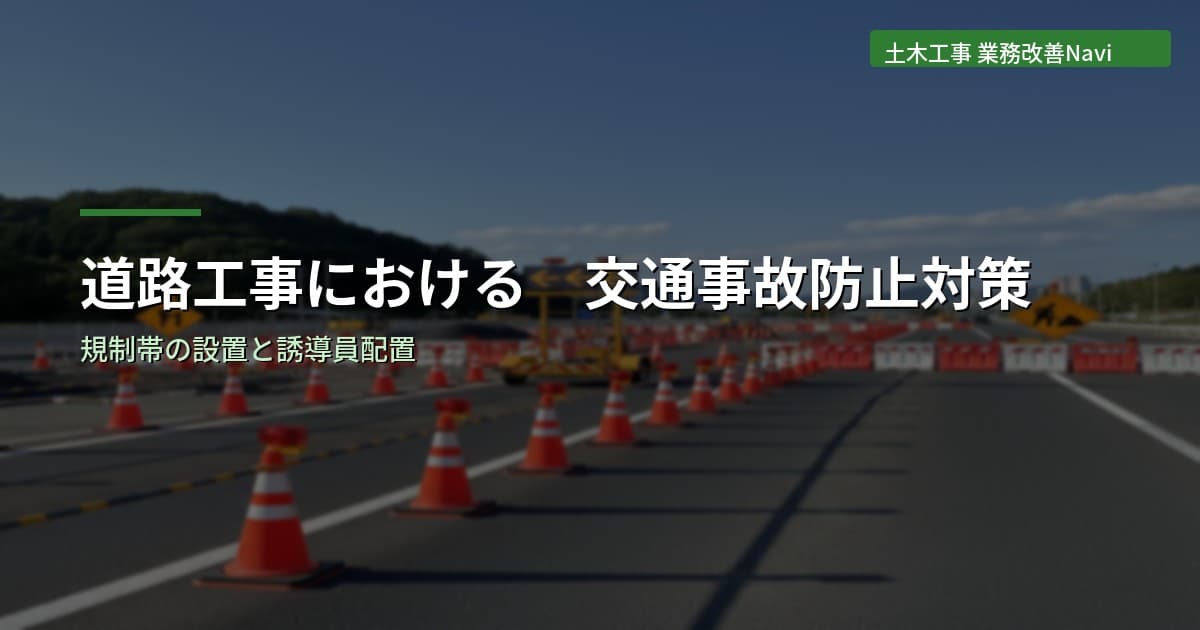 道路工事における交通事故防止対策｜規制帯の設置と誘導員配置