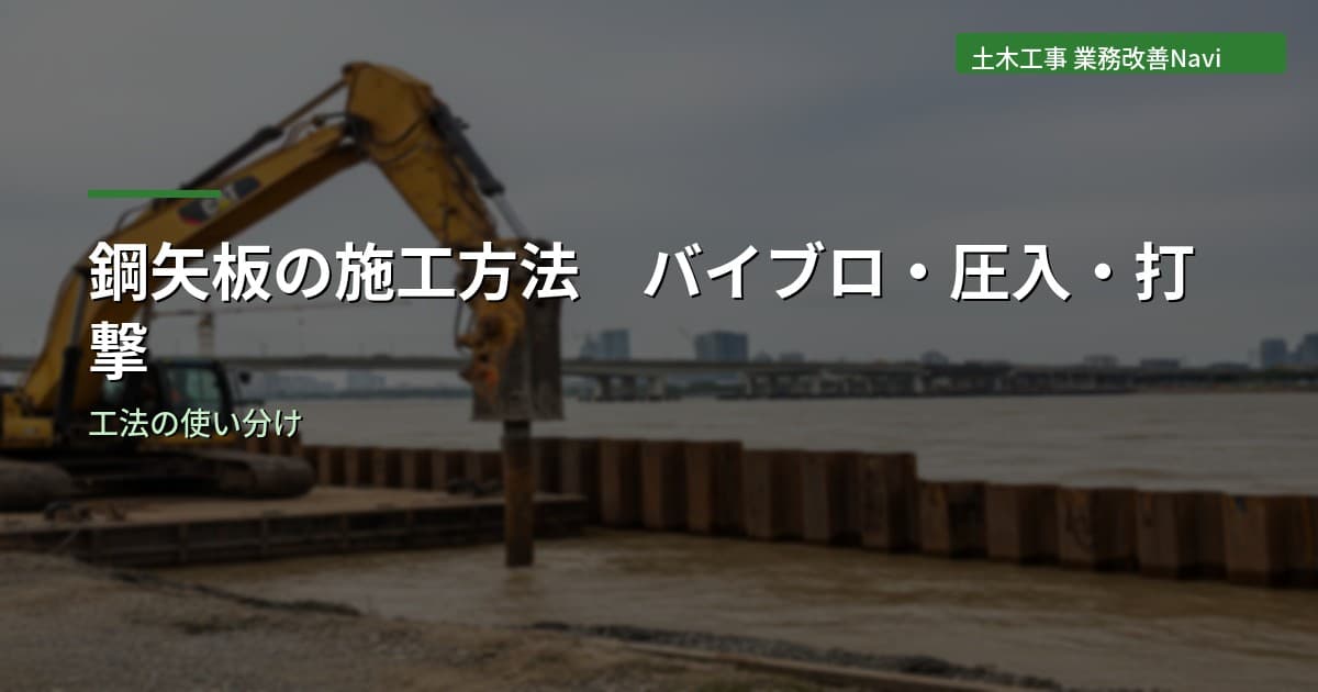 鋼矢板の施工方法｜バイブロ・圧入・打撃工法の使い分け