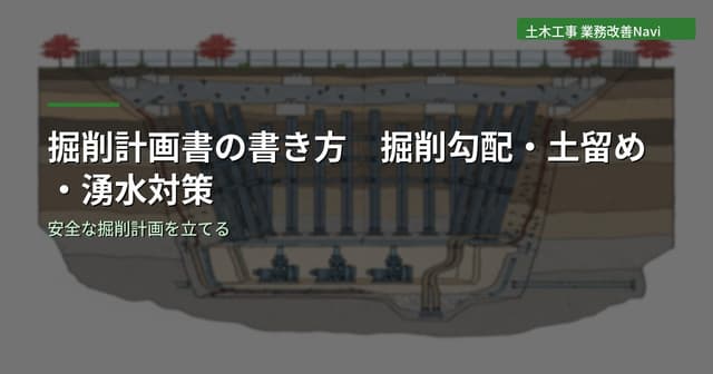 掘削計画書の書き方｜掘削勾配・土留め・湧水対策の記載方法