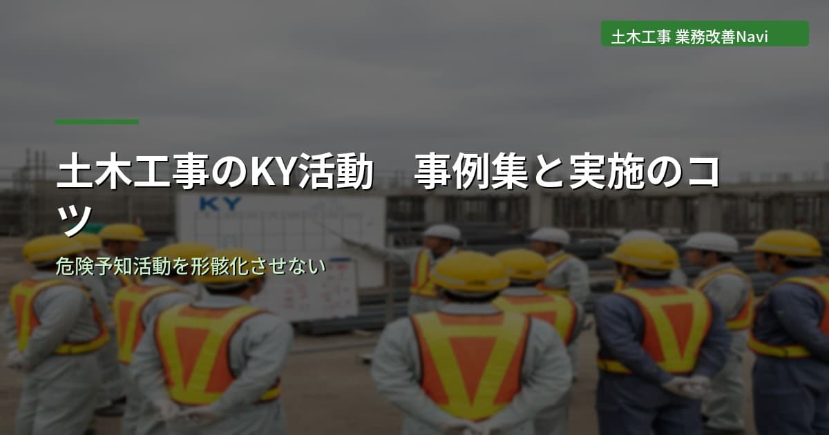 土木工事のKY活動(危険予知活動)事例集と実施のコツ
