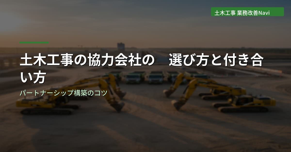 土木工事の協力会社の選び方と付き合い方