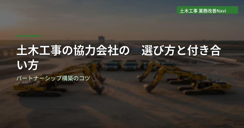 土木工事の協力会社の選び方と付き合い方