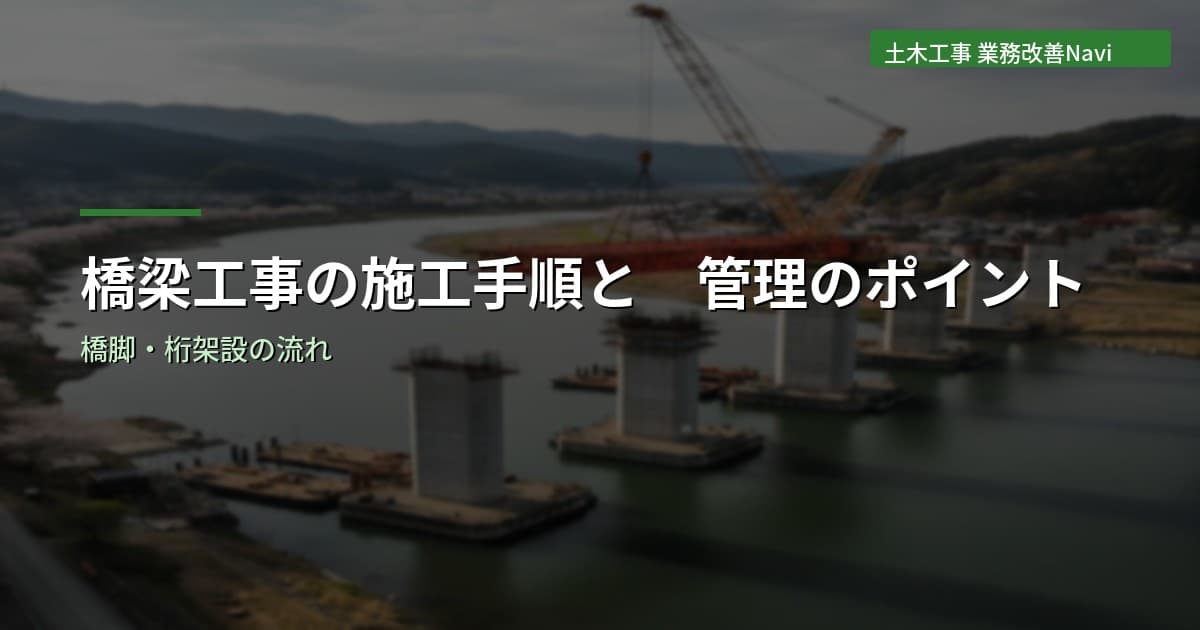 橋梁工事の施工手順と管理のポイント