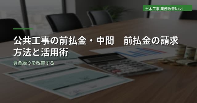 公共工事の前払金・中間前払金の請求方法と活用術
