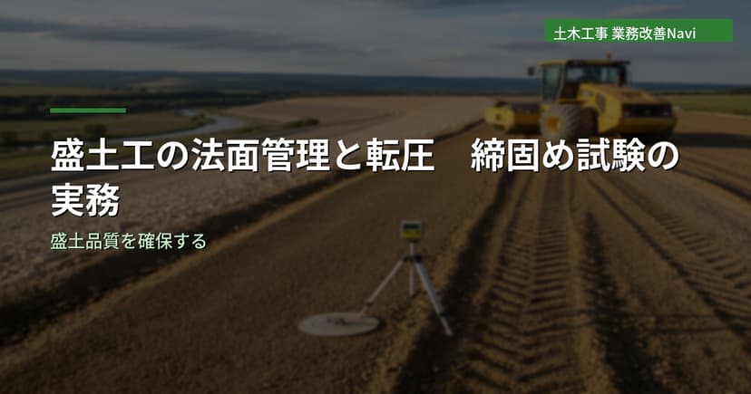 盛土工の法面管理と転圧の品質確保｜締固め試験の実務