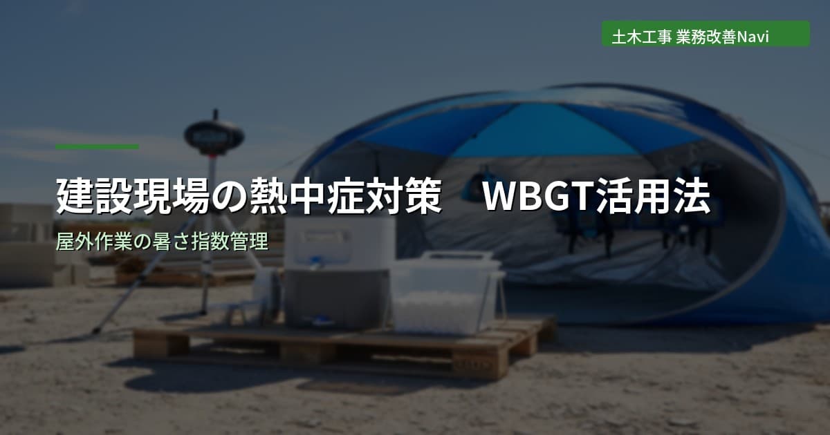 建設現場の熱中症対策｜屋外作業の注意点とWBGT活用法
