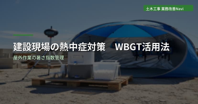 建設現場の熱中症対策｜屋外作業の注意点とWBGT活用法