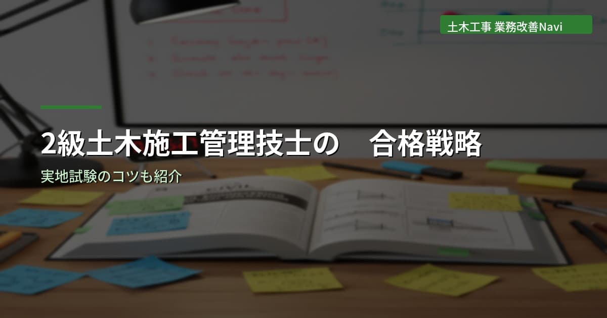 2級土木施工管理技士の合格戦略｜実地試験のコツ