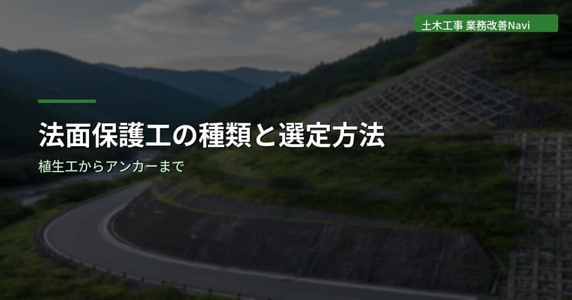 法面保護工の種類と選定方法｜植生工・モルタル吹付・アンカー