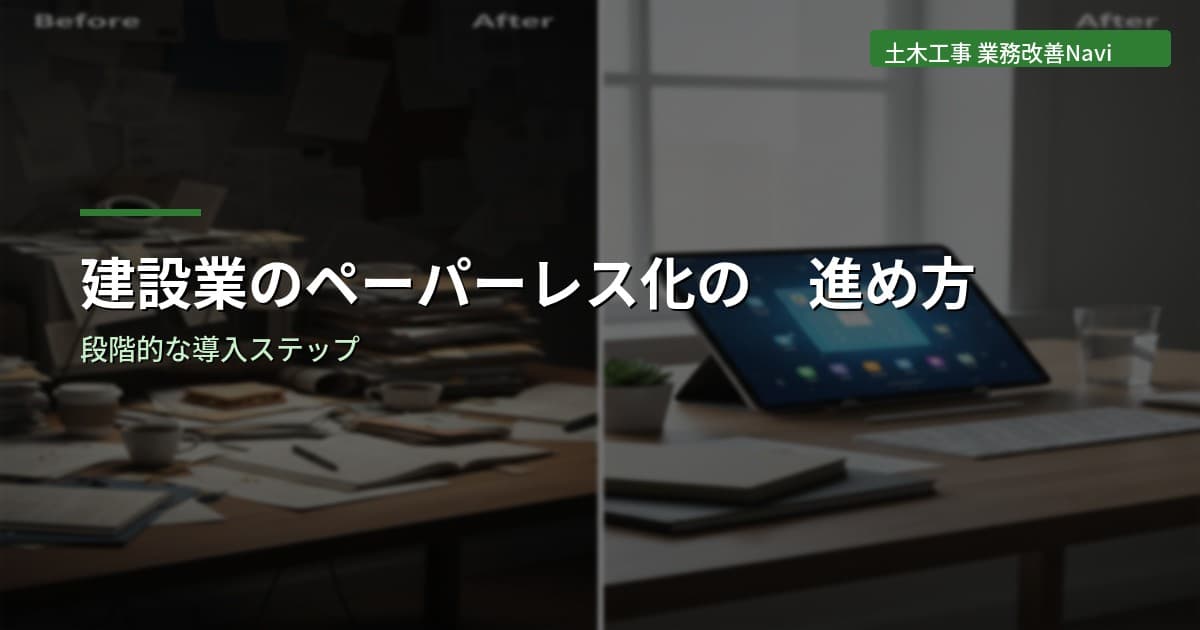 建設業のペーパーレス化の進め方｜段階的な導入ステップ