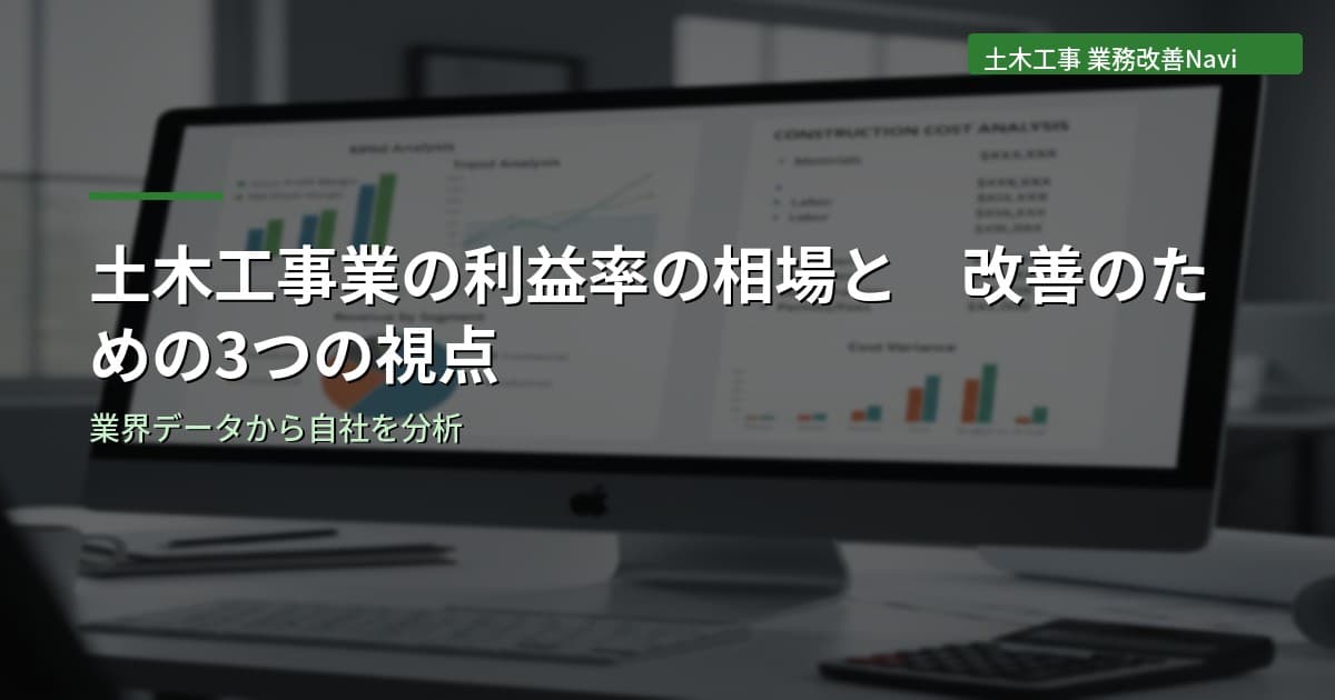 土木工事業の利益率の相場と改善のための3つの視点