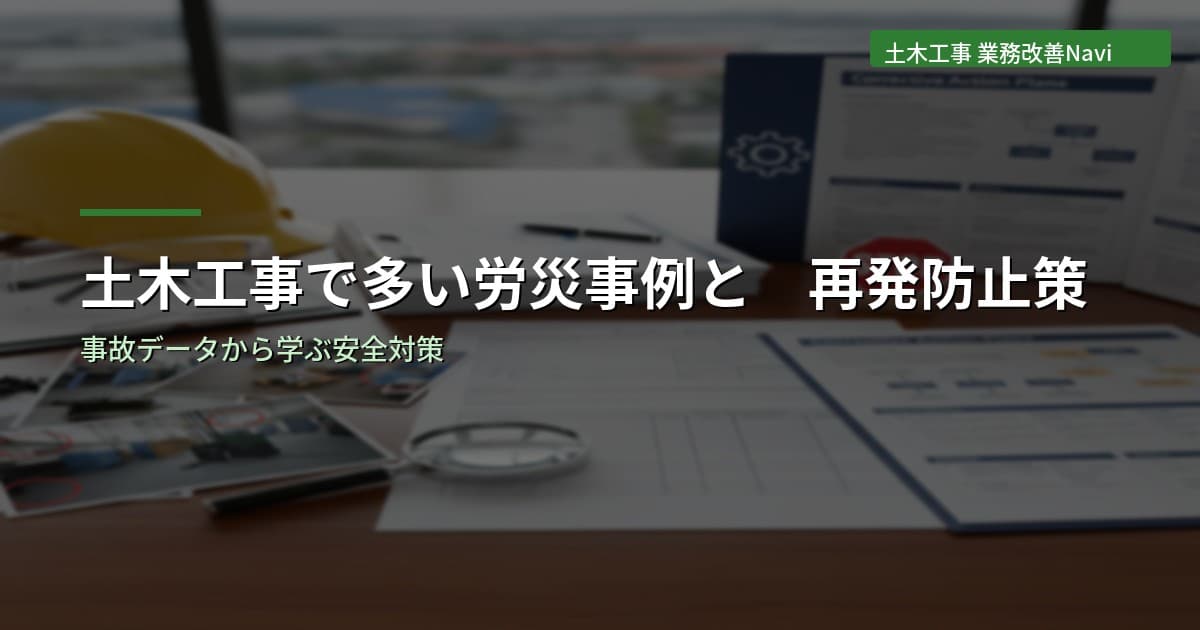 土木工事で多い労災事例と再発防止策