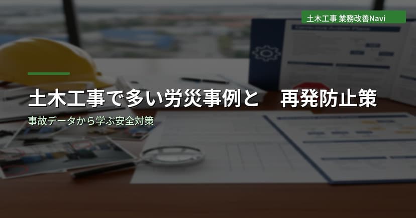 土木工事で多い労災事例と再発防止策