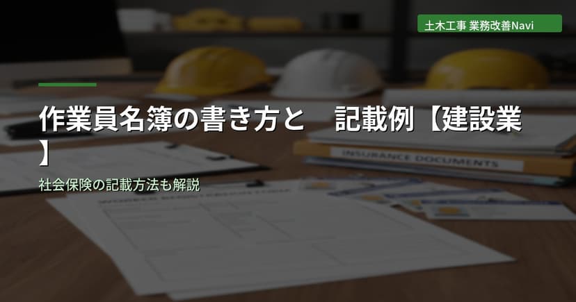 作業員名簿の書き方と記載例【建設業】