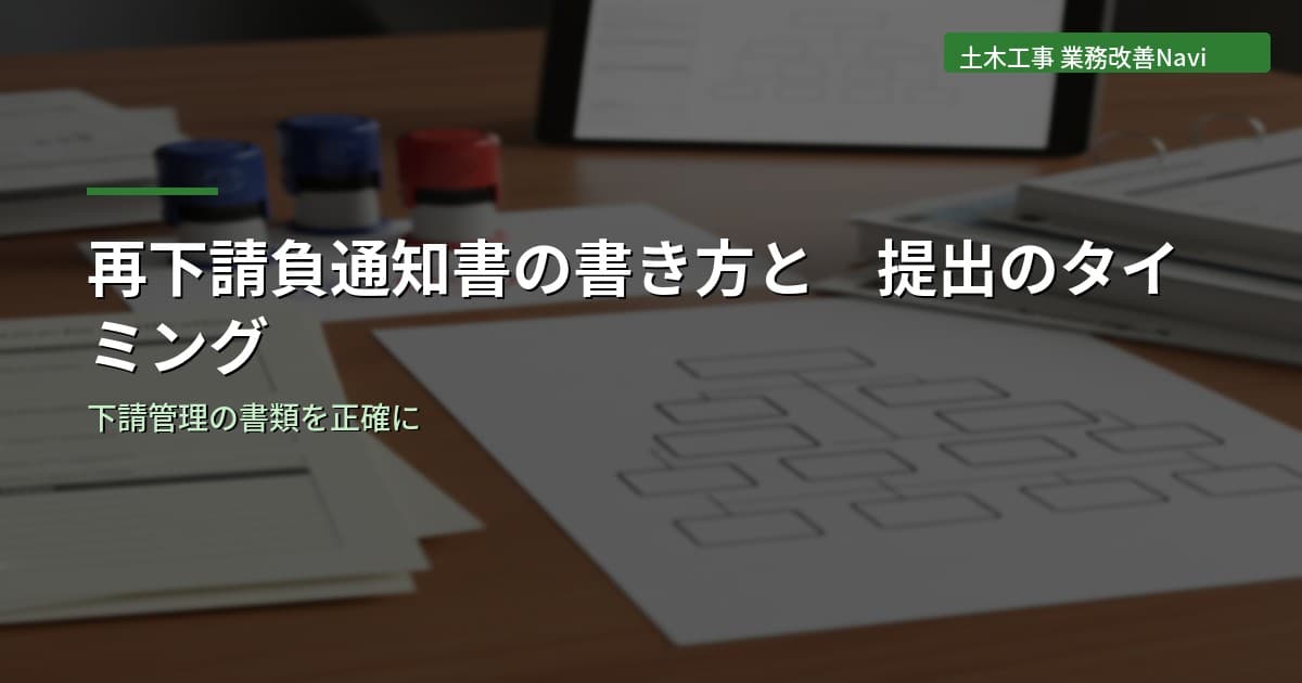 再下請負通知書の書き方と提出のタイミング