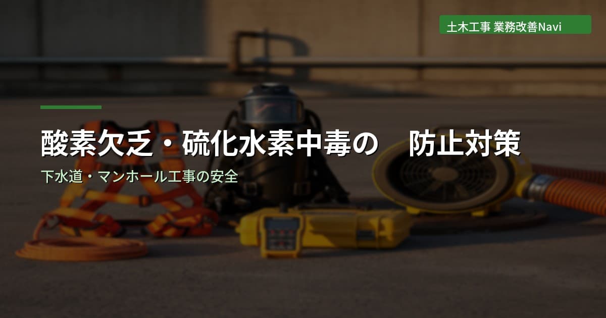 酸素欠乏・硫化水素中毒の防止対策【下水道・マンホール工事】