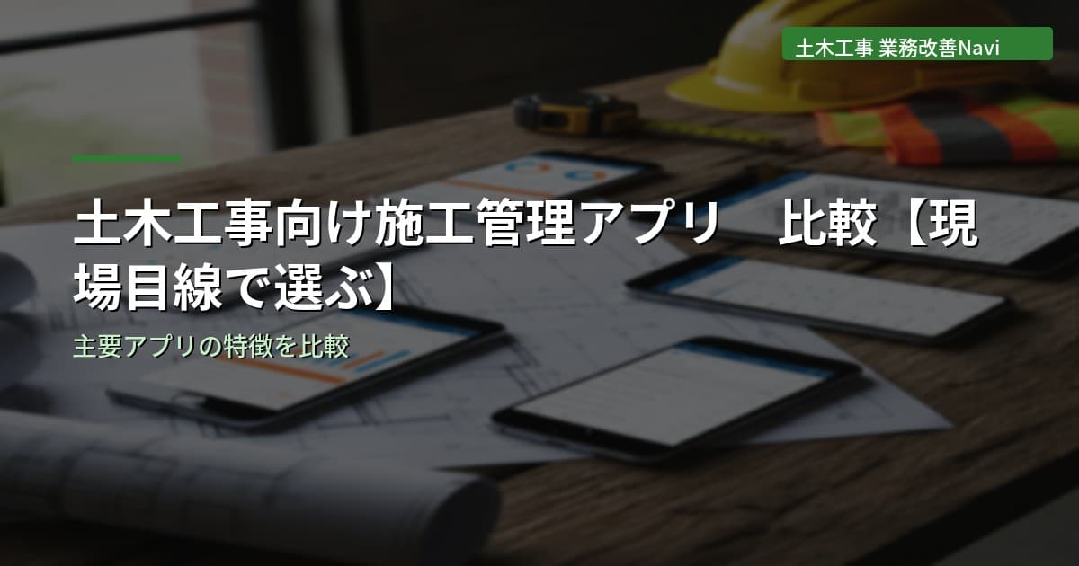 土木工事向け施工管理アプリ比較｜現場目線で選ぶポイント